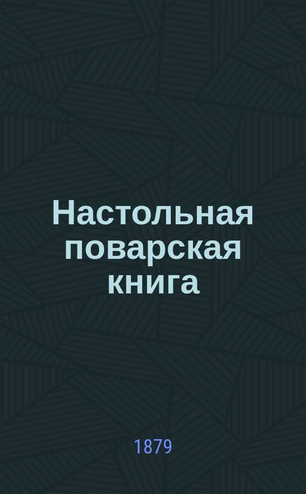 [Настольная поварская книга] : Приложение..