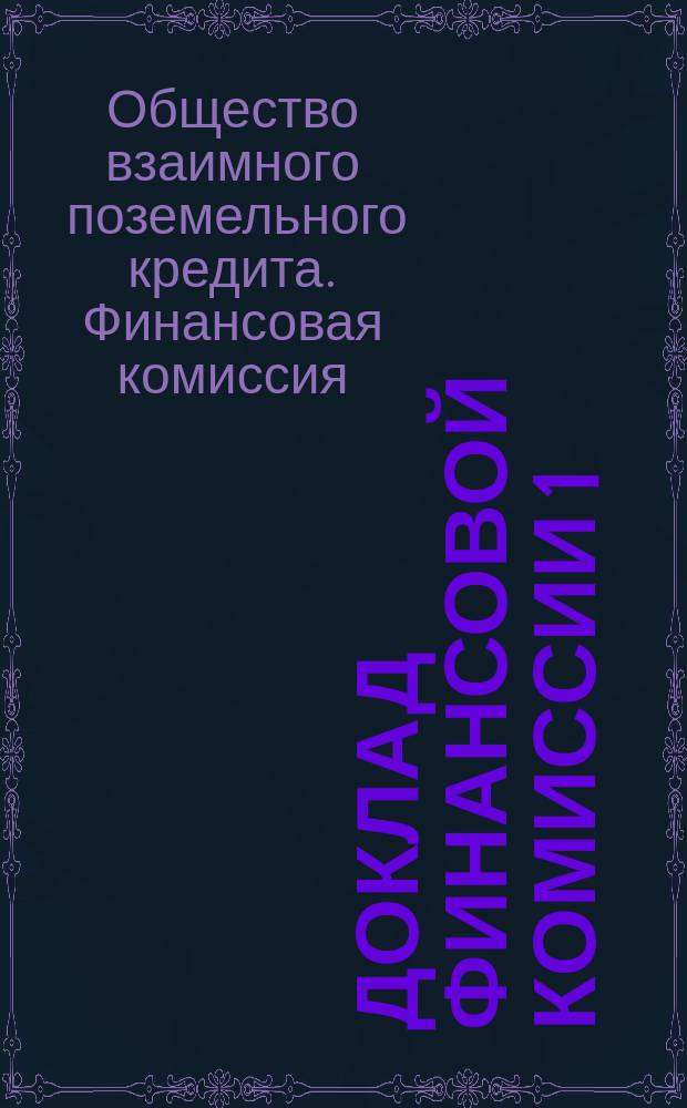 Доклад Финансовой комиссии 1) О размерах срочных платежей на 1879 г. и 2) О разрешении Комиссии, совместно с Правлением входить в сношения с правительственными учреждениями
