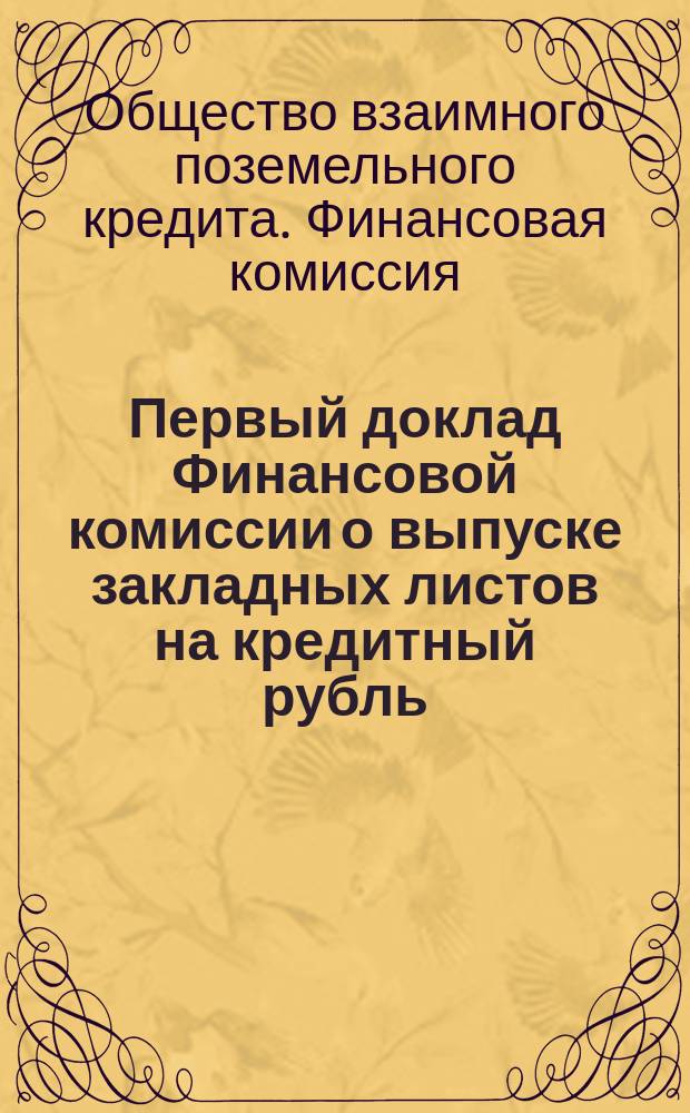Первый доклад Финансовой комиссии о выпуске закладных листов на кредитный рубль