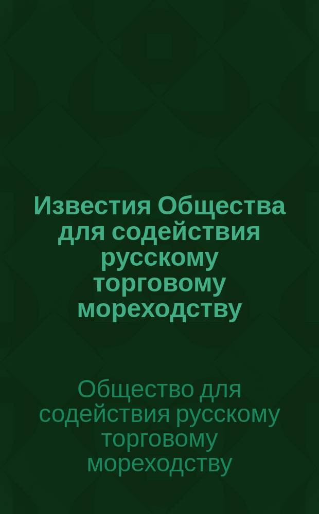 Известия Общества для содействия русскому торговому мореходству : Вып. 1-69