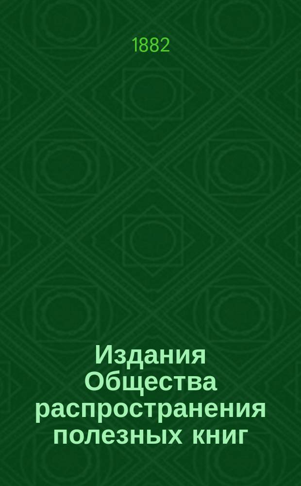 Издания Общества распространения полезных книг : № 207. № 365 : Николай Михайлович Карамзин. 1766-1826