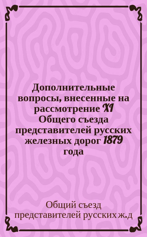 Дополнительные вопросы, внесенные на рассмотрение XI Общего съезда представителей русских железных дорог 1879 года