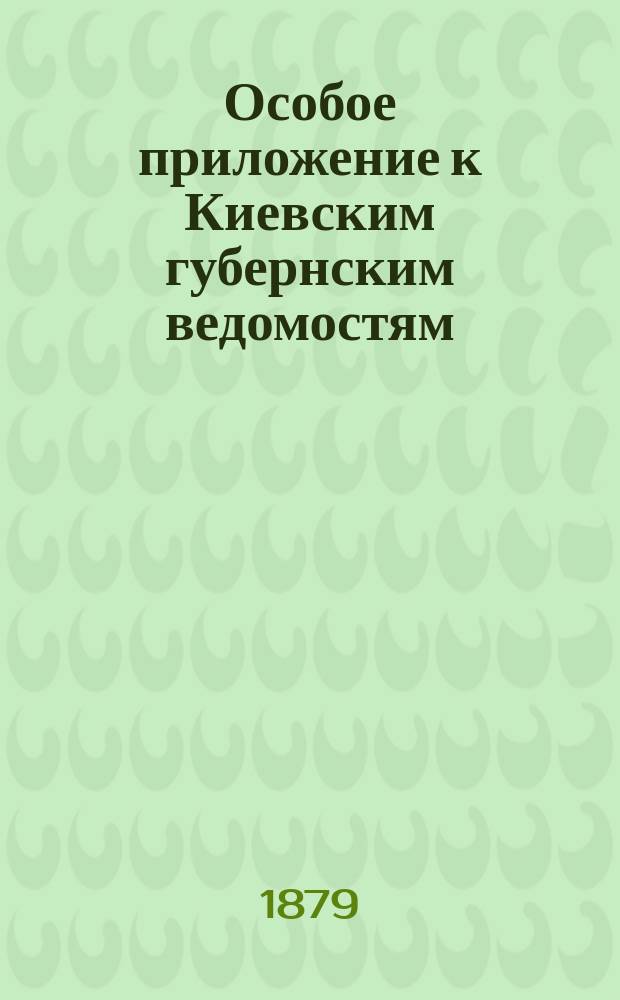 Особое приложение к Киевским губернским ведомостям : [1]-. [1]