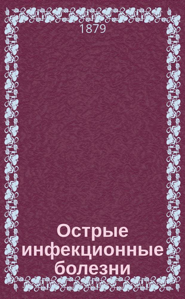 Острые инфекционные болезни