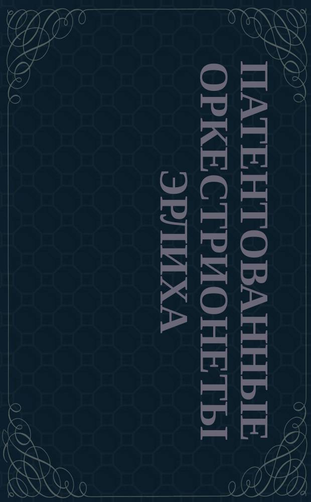 Патентованные оркестрионеты Эрлиха