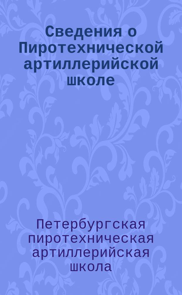 Сведения о Пиротехнической артиллерийской школе