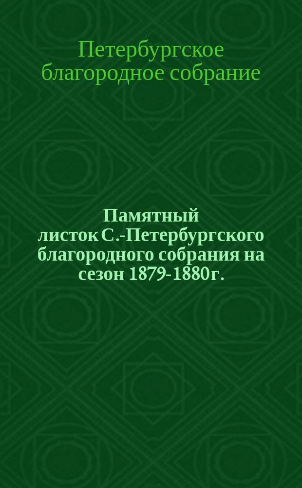 Памятный листок С.-Петербургского благородного собрания на сезон 1879-1880 г.