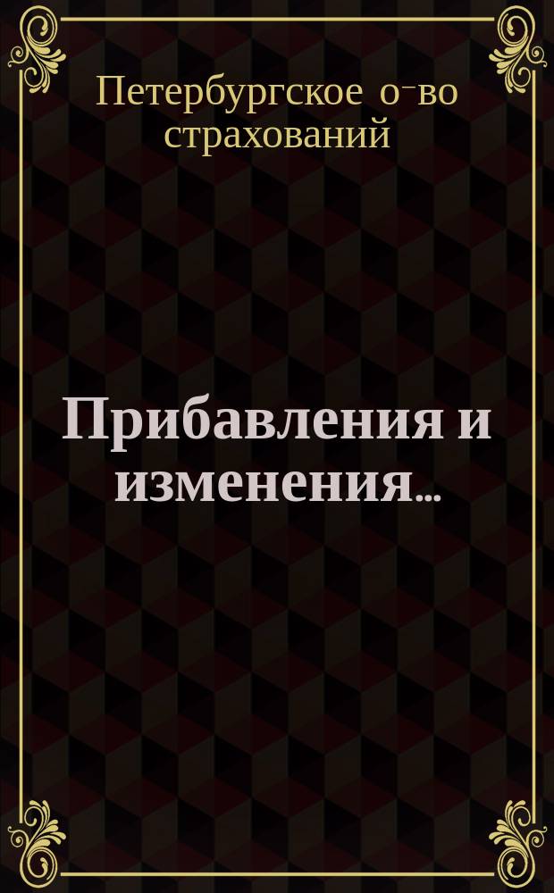 Прибавления и изменения...