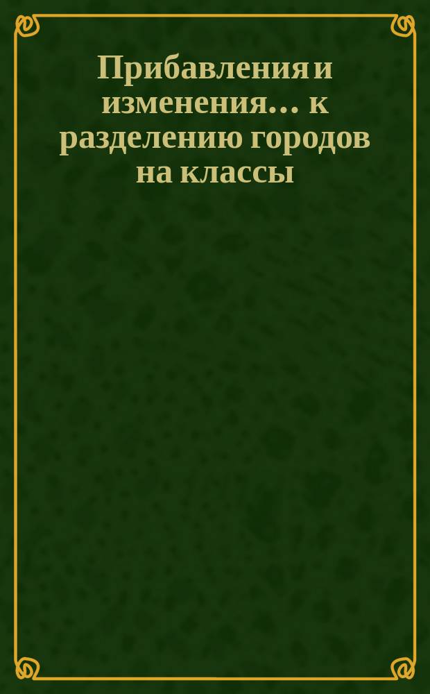 Прибавления и изменения... ... к разделению городов на классы