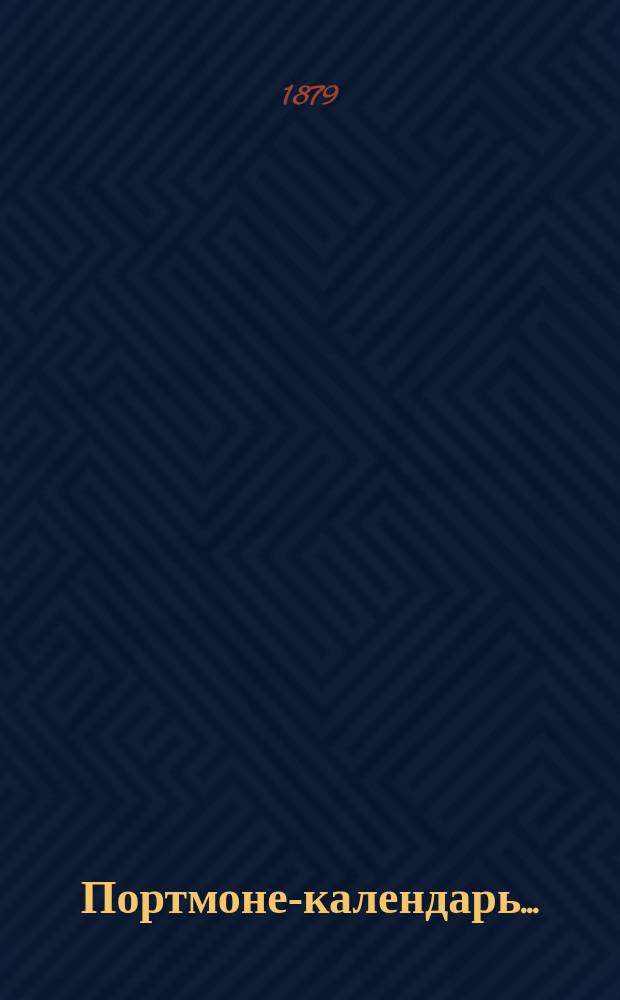 Портмоне-календарь...