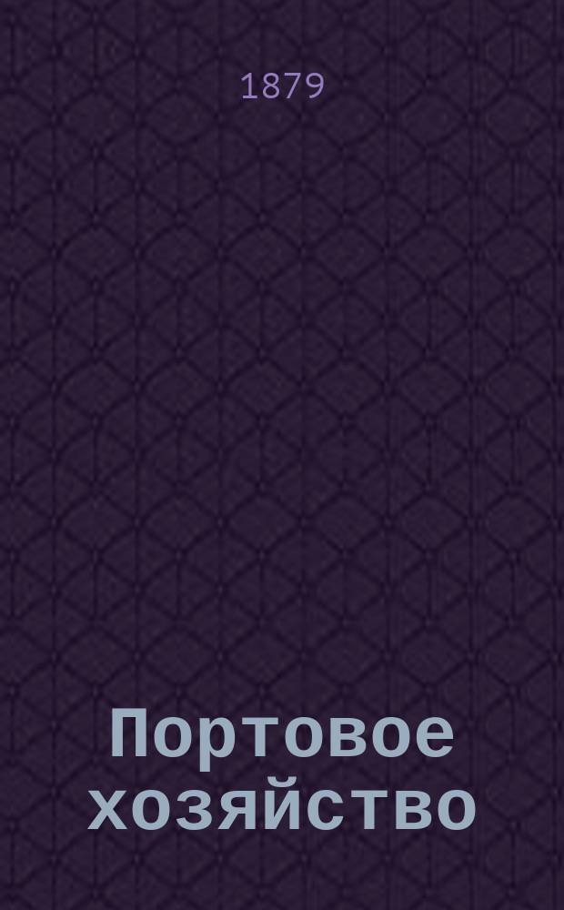 Портовое хозяйство : Организация и управление