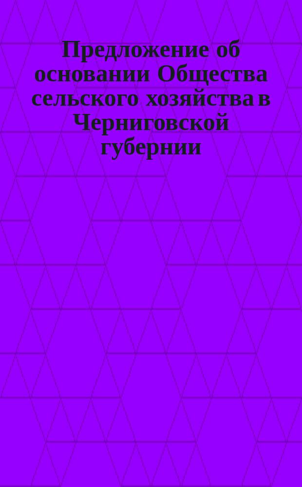 Предложение об основании Общества сельского хозяйства в Черниговской губернии