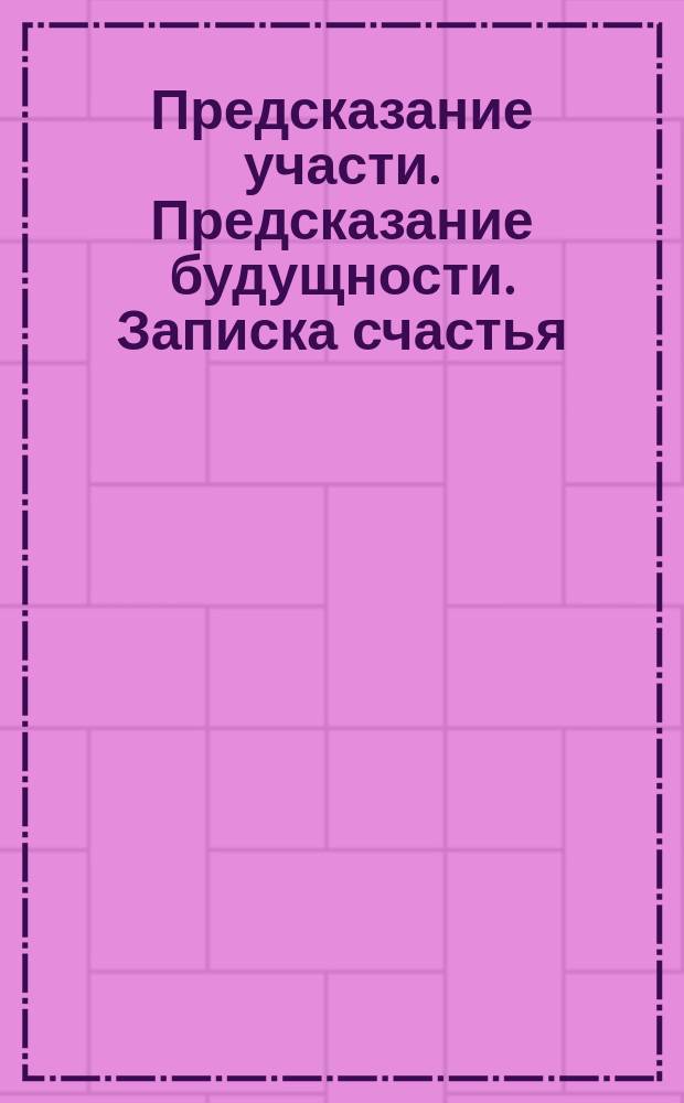 Предсказание участи. Предсказание будущности. Записка счастья