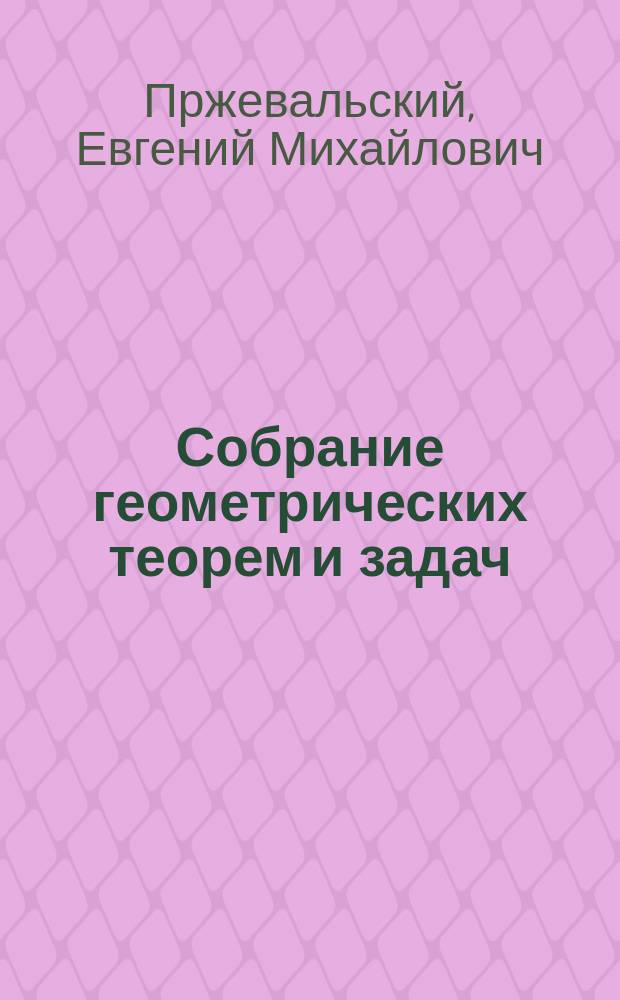 Собрание геометрических теорем и задач