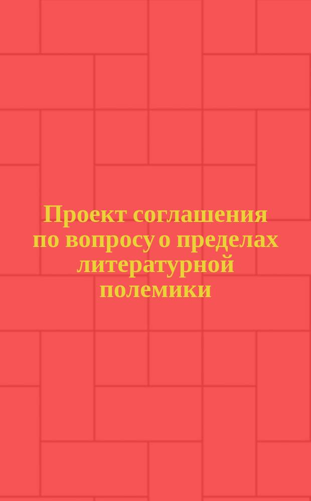 Проект соглашения по вопросу о пределах литературной полемики