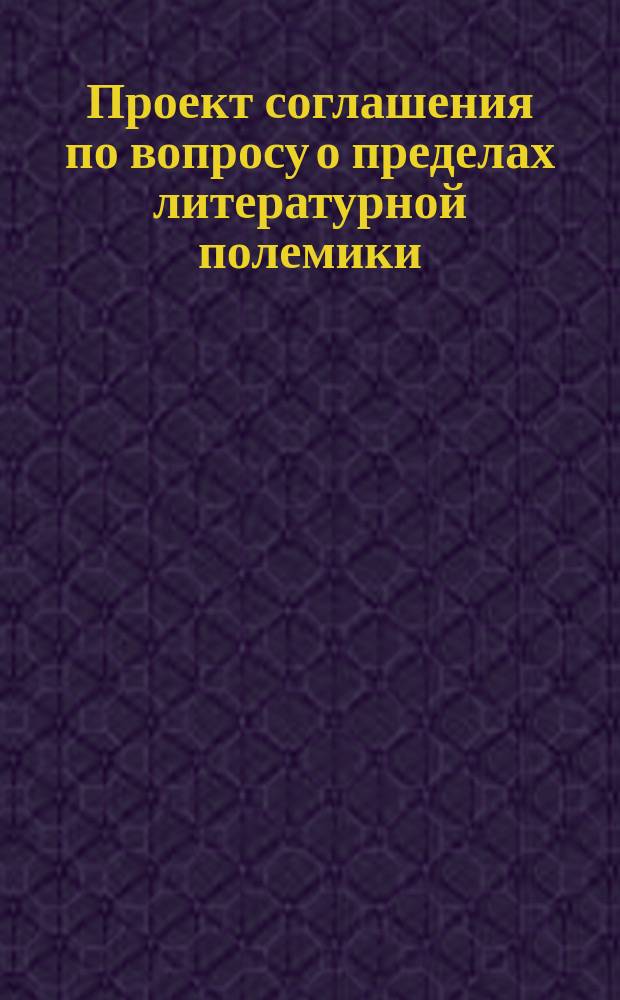 Проект соглашения по вопросу о пределах литературной полемики