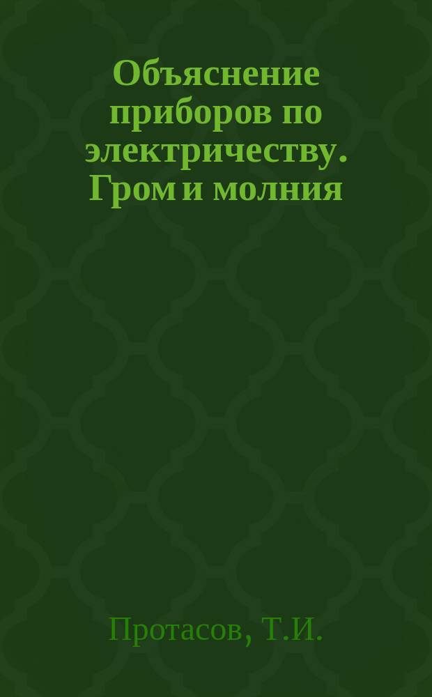 Объяснение приборов по электричеству. Гром и молния