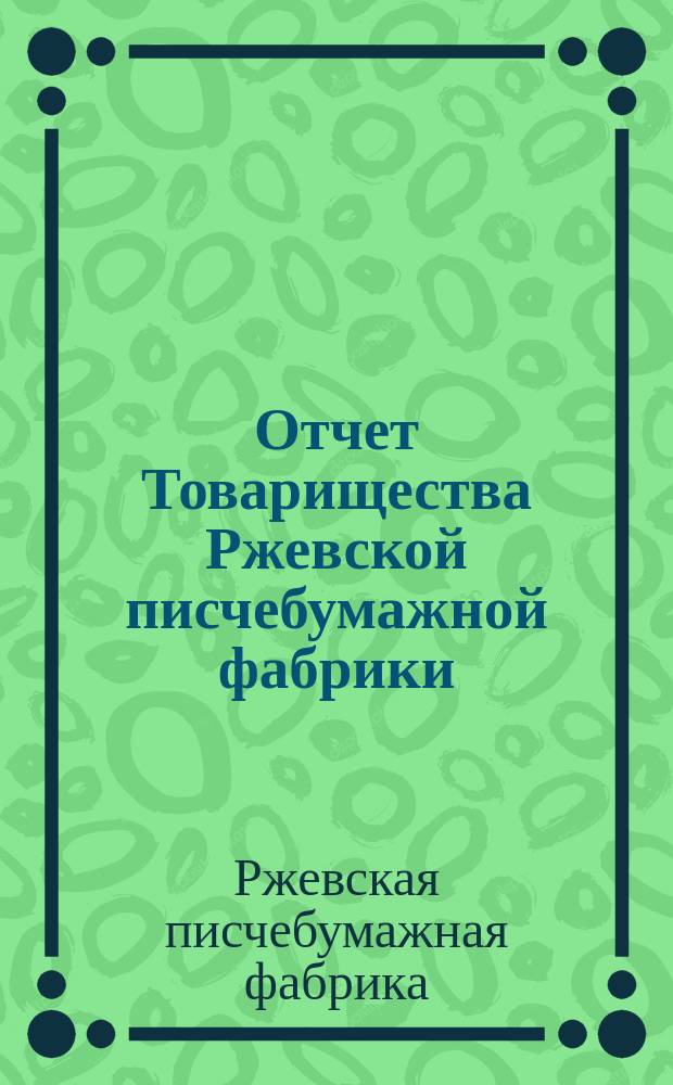 Отчет Товарищества Ржевской писчебумажной фабрики