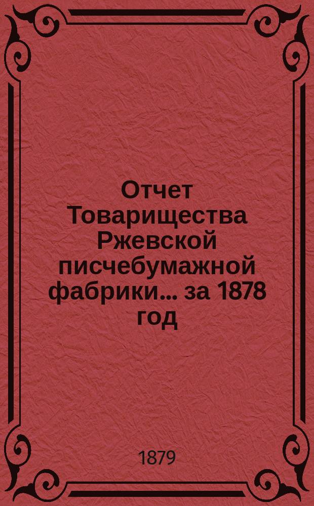 Отчет Товарищества Ржевской писчебумажной фабрики. ... за 1878 год