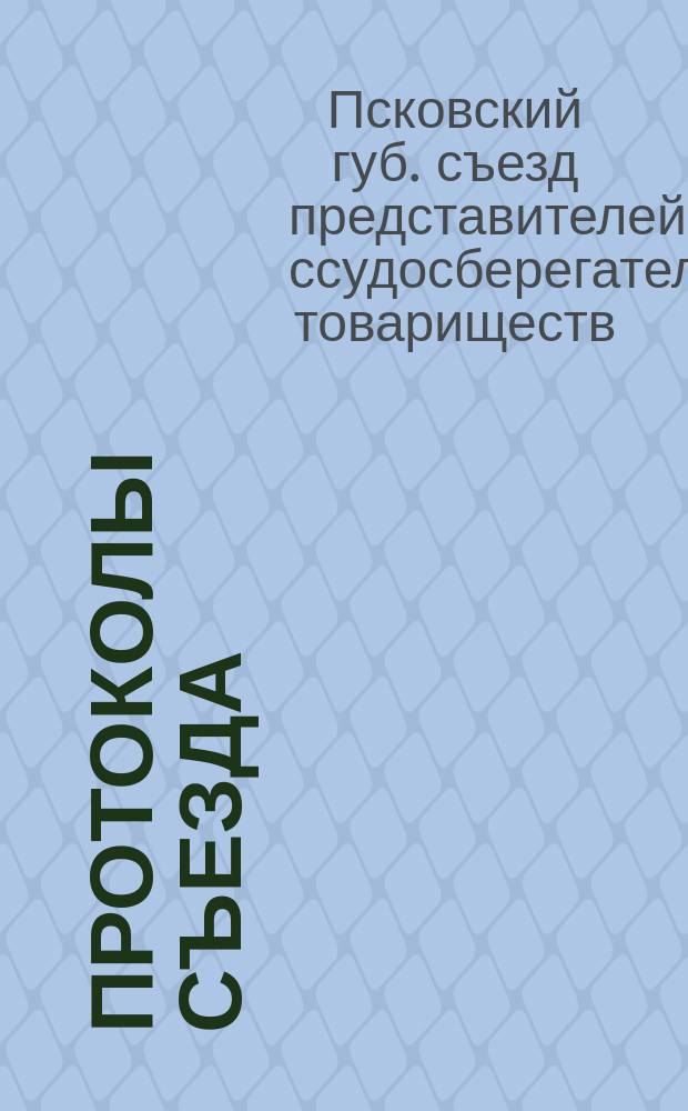 [Протоколы Съезда]