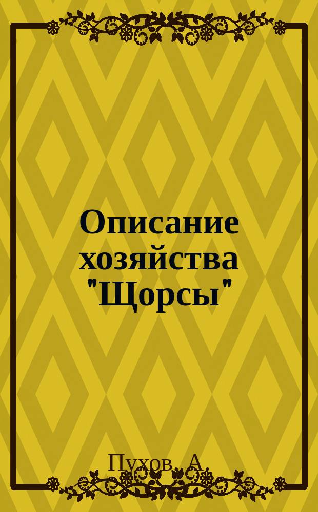 Описание хозяйства "Щорсы"