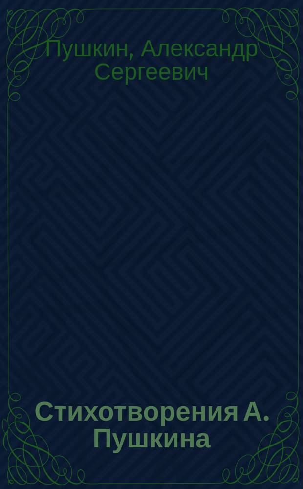 Стихотворения А. Пушкина