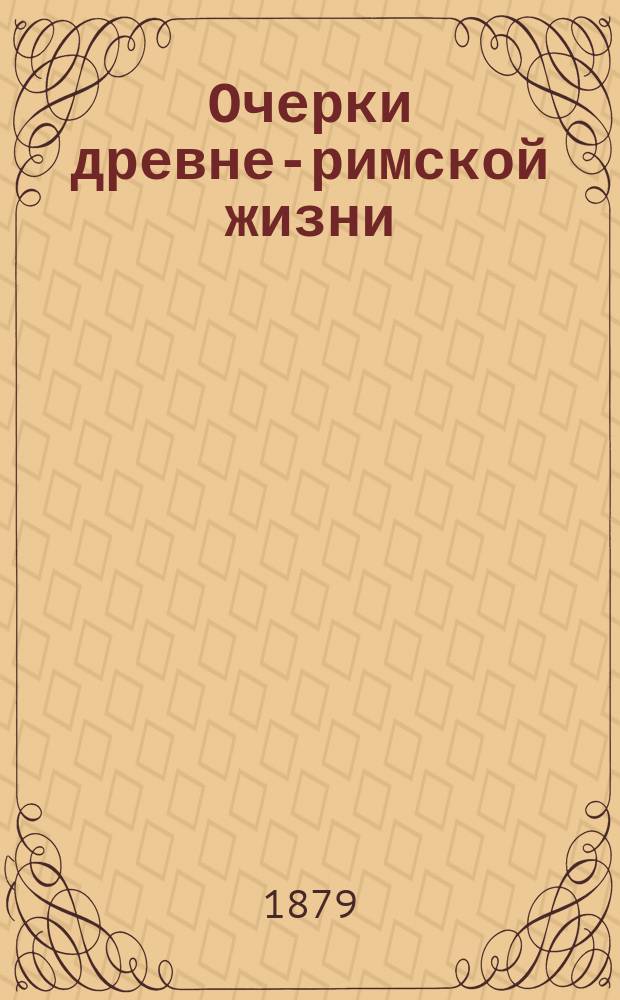 Очерки древне-римской жизни
