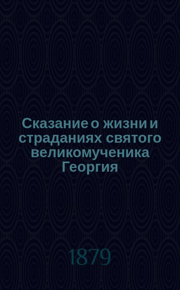 Сказание о жизни и страданиях святого великомученика Георгия