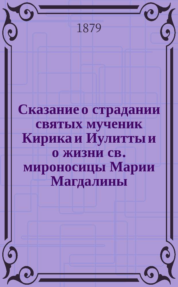 Сказание о страдании святых мученик Кирика и Иулитты и о жизни св. мироносицы Марии Магдалины