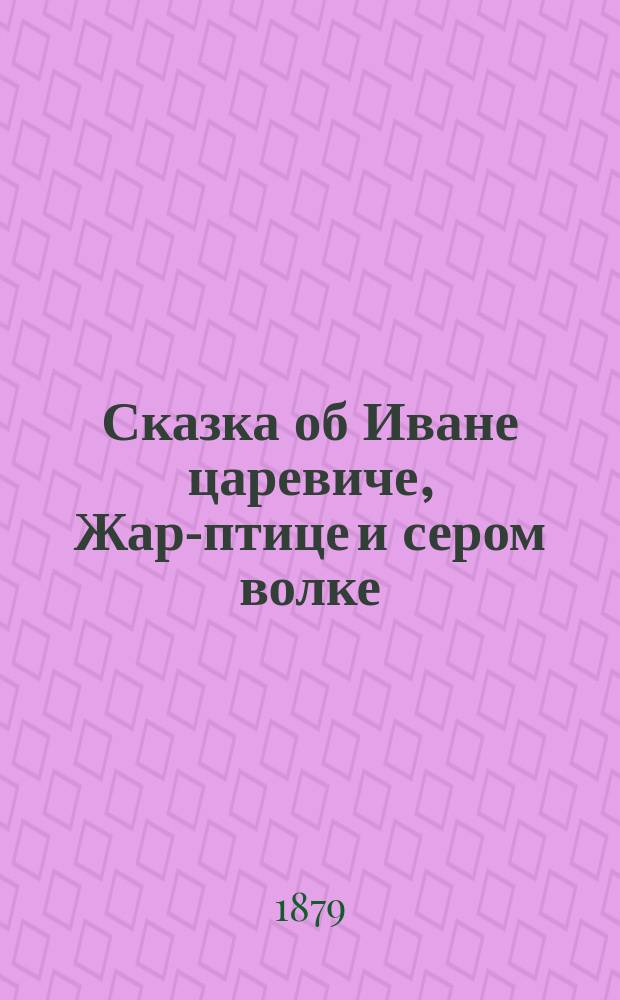 Сказка об Иване царевиче, Жар-птице и сером волке