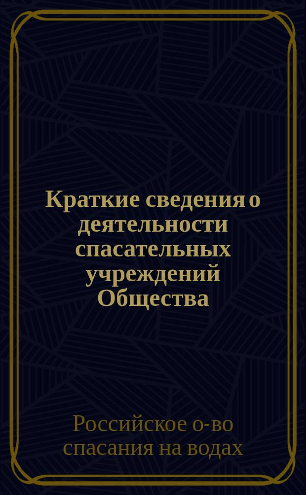 [Краткие сведения о деятельности спасательных учреждений Общества