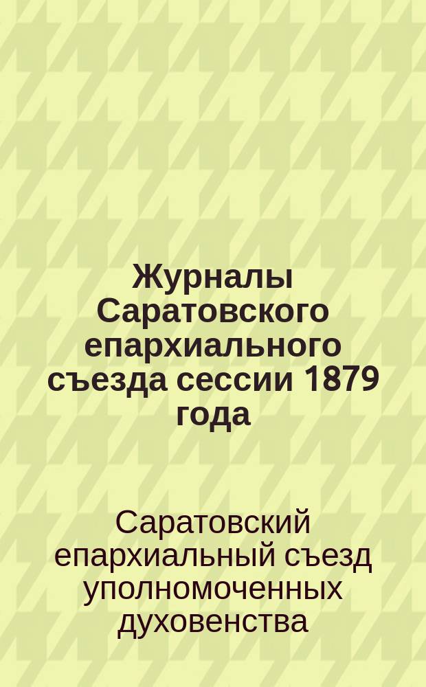 Журналы Саратовского епархиального съезда сессии 1879 года