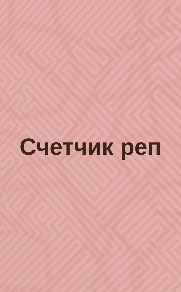 Счетчик реп : Сказка