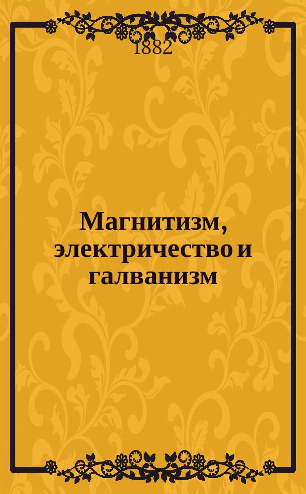 Магнитизм, электричество и галванизм