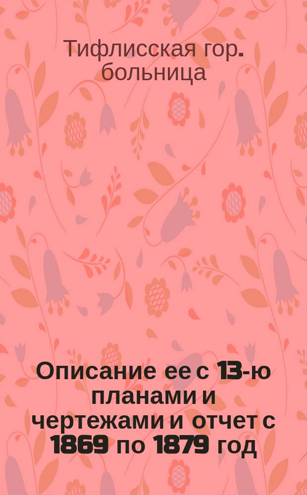 Описание ее с 13-ю планами и чертежами и отчет с 1869 по 1879 год