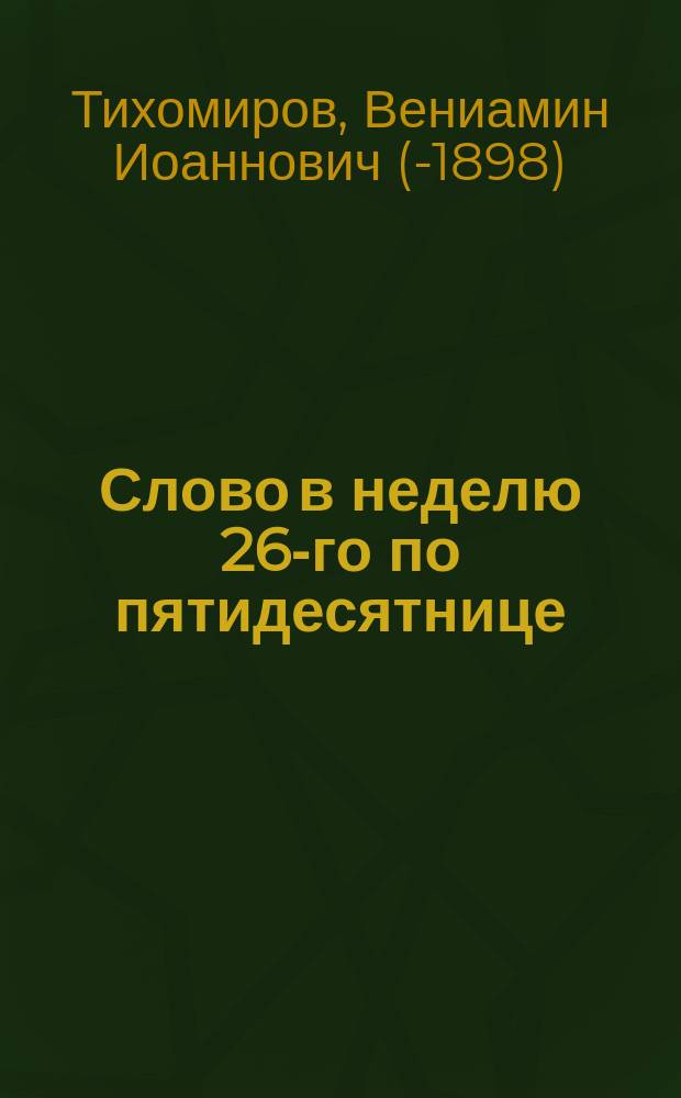 [Слово в неделю 26-го по пятидесятнице (произнесено ... 18 ноября 1879 года)