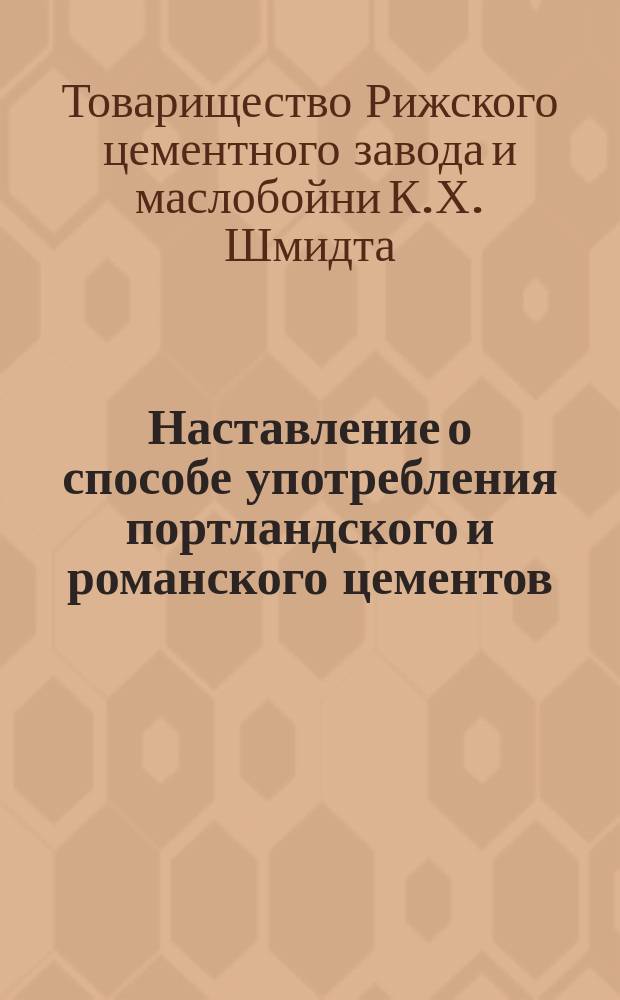 Наставление о способе употребления портландского и романского цементов