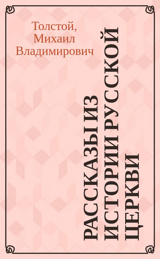 Рассказы из истории русской церкви : В 5 кн