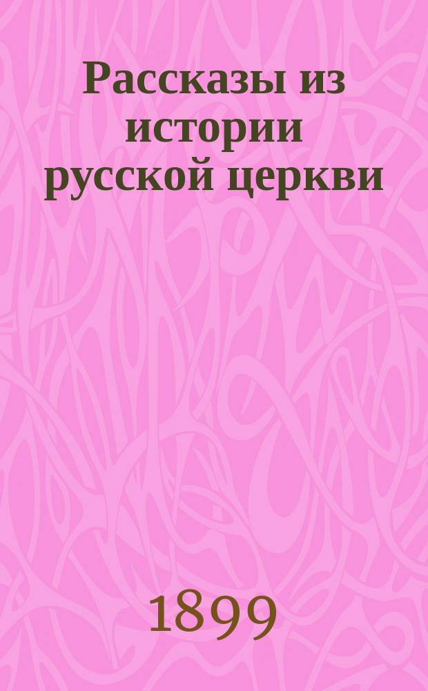 Рассказы из истории русской церкви : В 5 кн