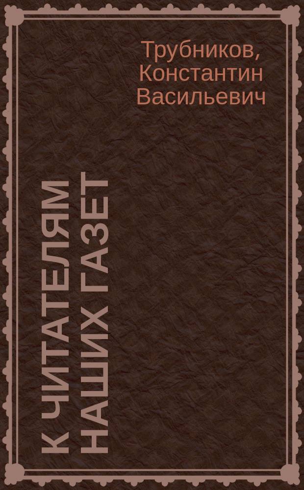 К читателям наших газет : "Биржевая газета", "Телеграф"