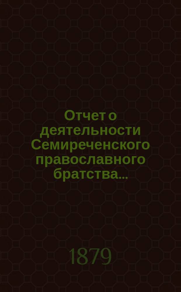 Отчет о деятельности Семиреченского православного братства...