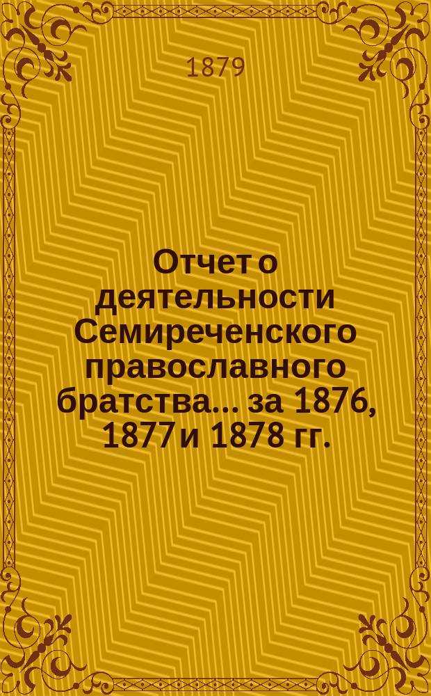 Отчет о деятельности Семиреченского православного братства... ... за 1876, 1877 и 1878 гг.