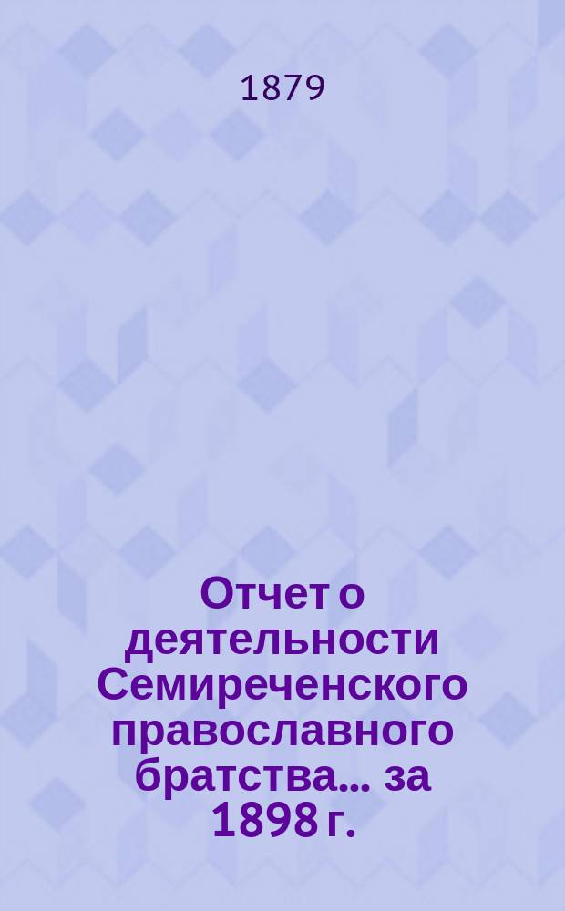 Отчет о деятельности Семиреченского православного братства... ... за 1898 г.