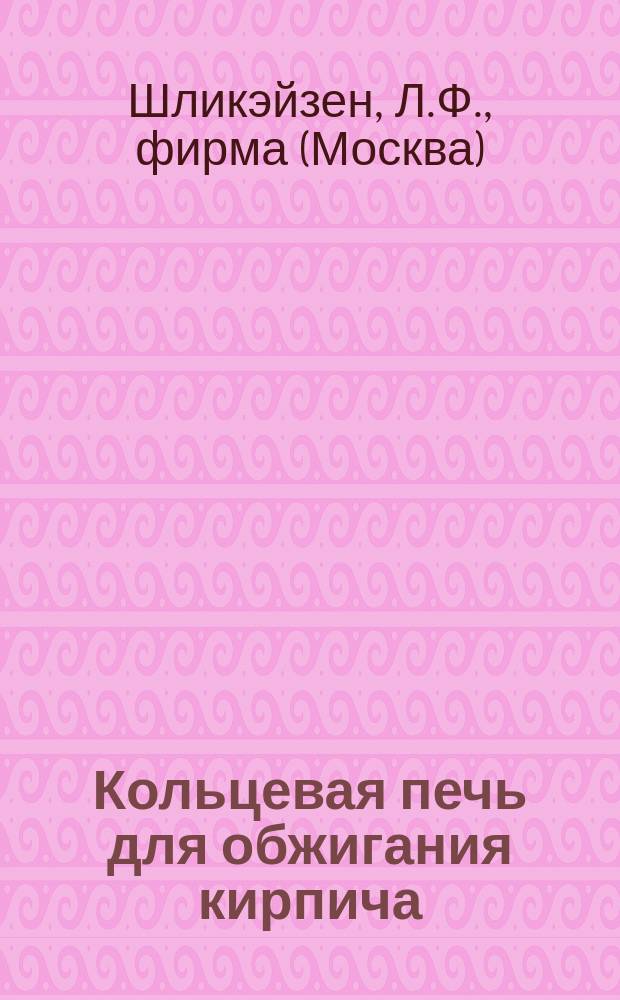 [Кольцевая печь для обжигания кирпича]