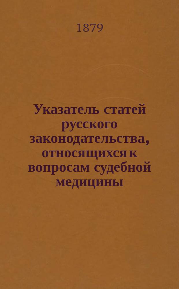 Указатель статей русского законодательства, относящихся к вопросам судебной медицины