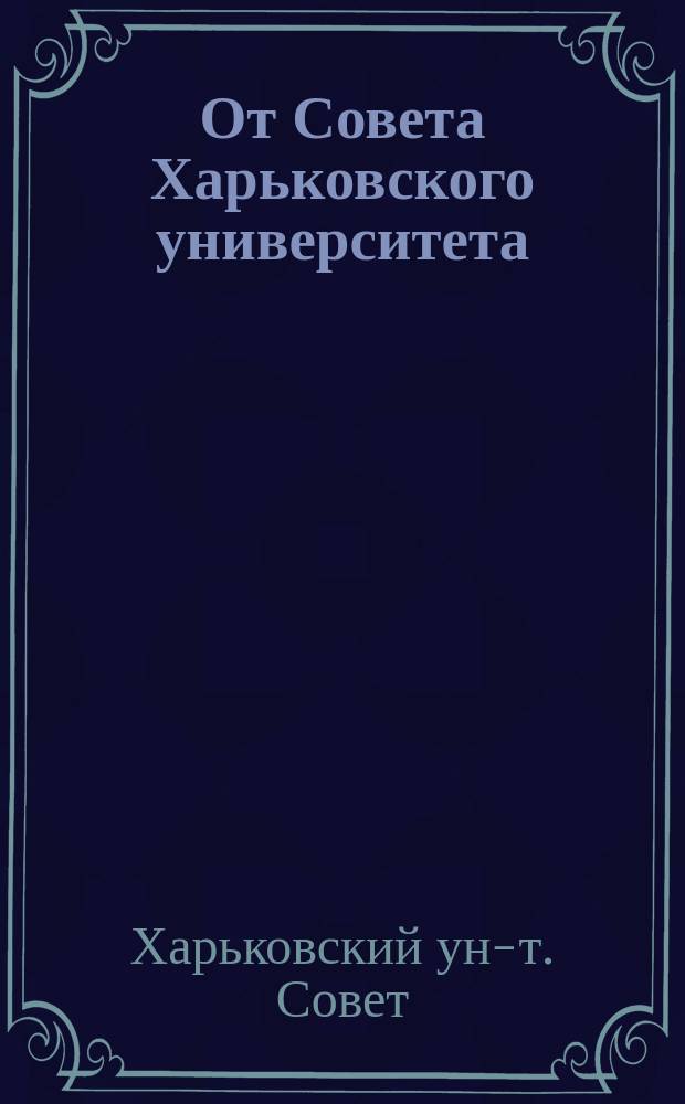 От Совета Харьковского университета : Обращение к студентам