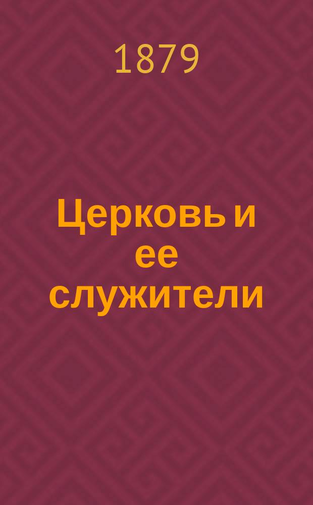 Церковь и ее служители : Практ. руководство для священнослужителей при совершении святых таинств. Кн. 2 : О совершении святых таинств