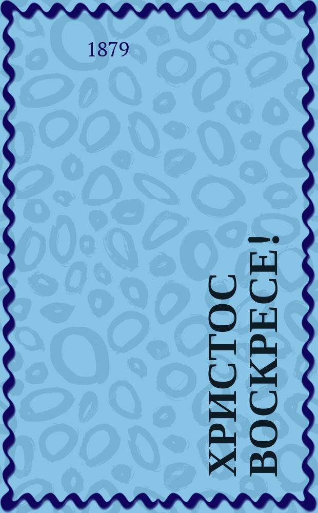 Христос Воскресе! : День святой пасхи