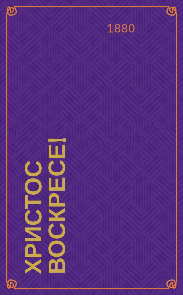 Христос Воскресе! : День святой пасхи