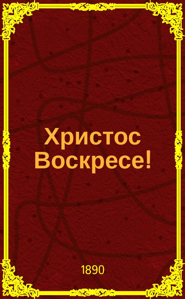 Христос Воскресе! : День святой пасхи